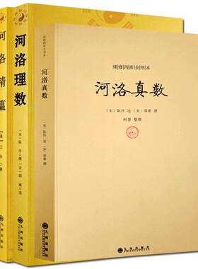 河洛理数+河洛精蕴+河洛真数 全三册 河洛真数梅花易数邵子易数洛书河图鸣法体系校释图解河洛真数 河图洛书先天八卦 天干