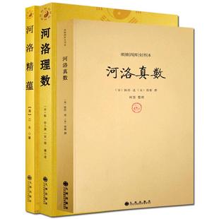 河洛理数+河洛精蕴+河洛真数 全三册 河洛真数梅花易数邵子易数洛书河图鸣法体系校释图解河洛真数 河图洛书先天八卦 天干