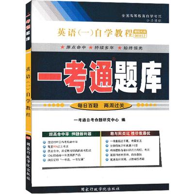 【在线刷题】备考2023自考练习题00012 0012英语(一)自学教程 一考通题库 附课文翻译课后答案附历年真题同步练习辅导附详细答案