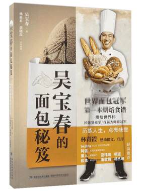 吴宝春的面包秘笈 烘焙书籍教程大全 西餐菜谱轻餐 西点烘焙书籍 面点书籍大全 烤箱食谱 新华书店正版书籍