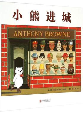 小熊进城启发硬壳精装绘本图画书适合2-3-4-5-6周岁亲子阅读安东尼布朗作品绘本图画书籍