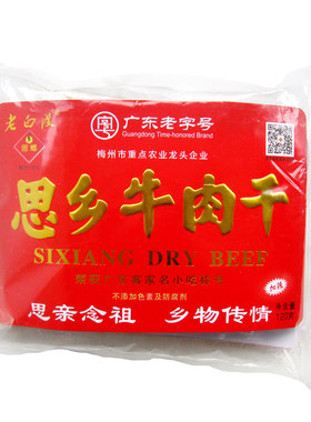 思乡牛肉干梅州老白渡特产