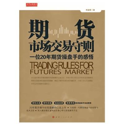 期货市场交易守则 肖敏顺 著 金融经管、励志 新华书店正版图书籍 山西人民出版社