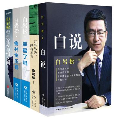 白说白岩松+一夜长大尼格买提+康辉平均分共3册央视主持人的书籍作品集散文随笔青春人生哲学励志姥姥语录倪萍阿迅朱迅 幸福了吗