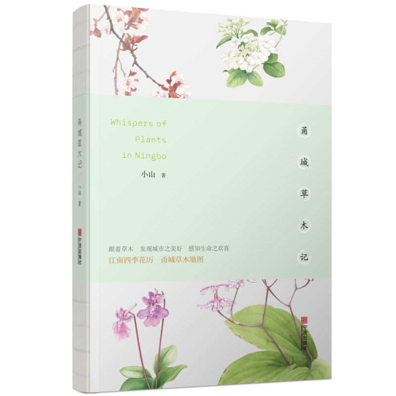 官方正品《甬城草木记》宁波出版社全新江南四季花历甬城草木地图四季草木插图科普介绍状物描写作者小山