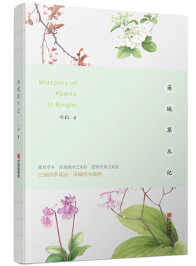 官方正品《甬城草木记》宁波出版社全新江南四季花历甬城草木地图四季草木插图科普介绍状物描写作者小山
