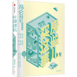 正版 冯仑 《买房这些事儿》房产知识 冯仑商业三部曲作者新作 用有趣的方式，讲讲人人要懂的房产知识 中信出版社正版书籍