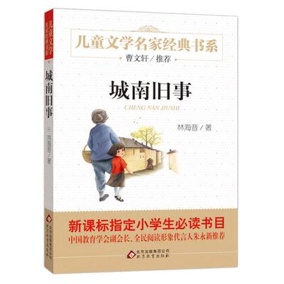 正版包邮现货 城南旧事 林海音著 儿童文学名家经典书系 曹文轩力荐  7-8-9-10-12岁三四五六年级  中小学生课外阅读书籍