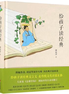 给孩子读经典 锺叔河 著 《念楼学短》古文启蒙佳本 国学经典 儿童文学经典 小学生国学经典论语 国学经典读本 国学经典书籍正版