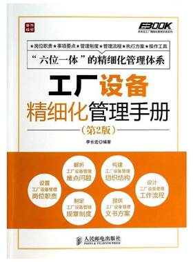 工厂设备精细化管理手册  李长宏   著 企业管理经管、励志 新华书店正版图书籍 人民邮电出版社