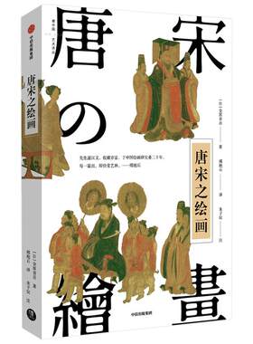 【正版书籍】唐宋之绘画  金原省吾 著  呈现中国绘画的黄金时代 系统地梳理了唐宋绘画的传统及特质