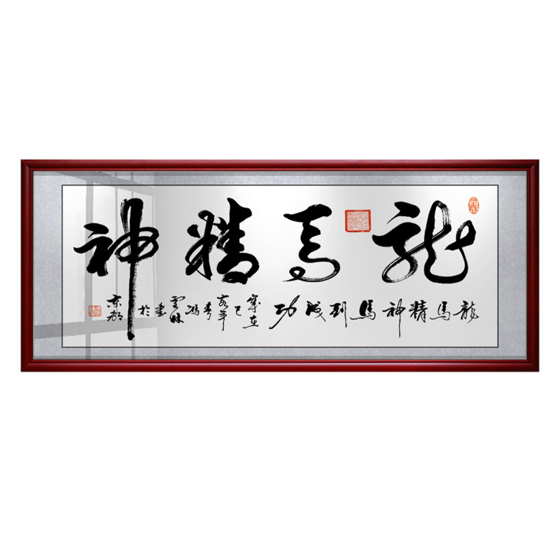 龙马精神书法客厅送礼牌匾装饰画