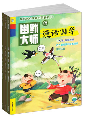 幽默大师漫话国学杂志订阅