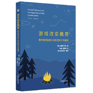 游戏改变教育 数字游戏如何让我们的孩子变聪明 创教育 格雷格·托波 中国教育报2017年度教师喜爱的100本书 华东师范大学出版社