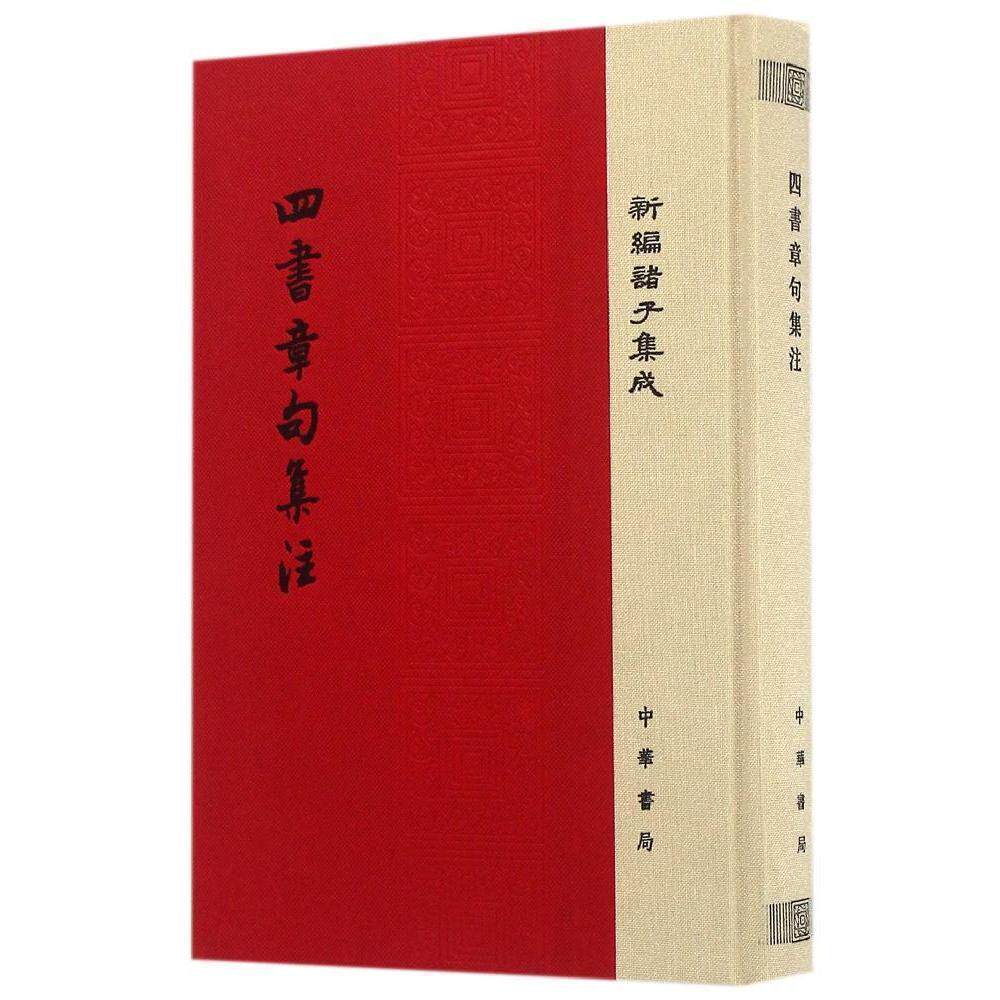 【现货速发】正版新书 新编诸子集成 四书章句集注 朱熹撰著 精装 中华书局出版 宋四书训诂文字疏通文理注重义理 古典小说