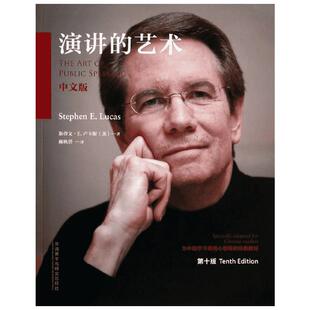 【新华文轩】演讲的艺术(第10版-中文版)(配CD-ROM) 第10版,中文版斯蒂文.E.卢卡斯 正版书籍 新华书店旗舰店文轩官网