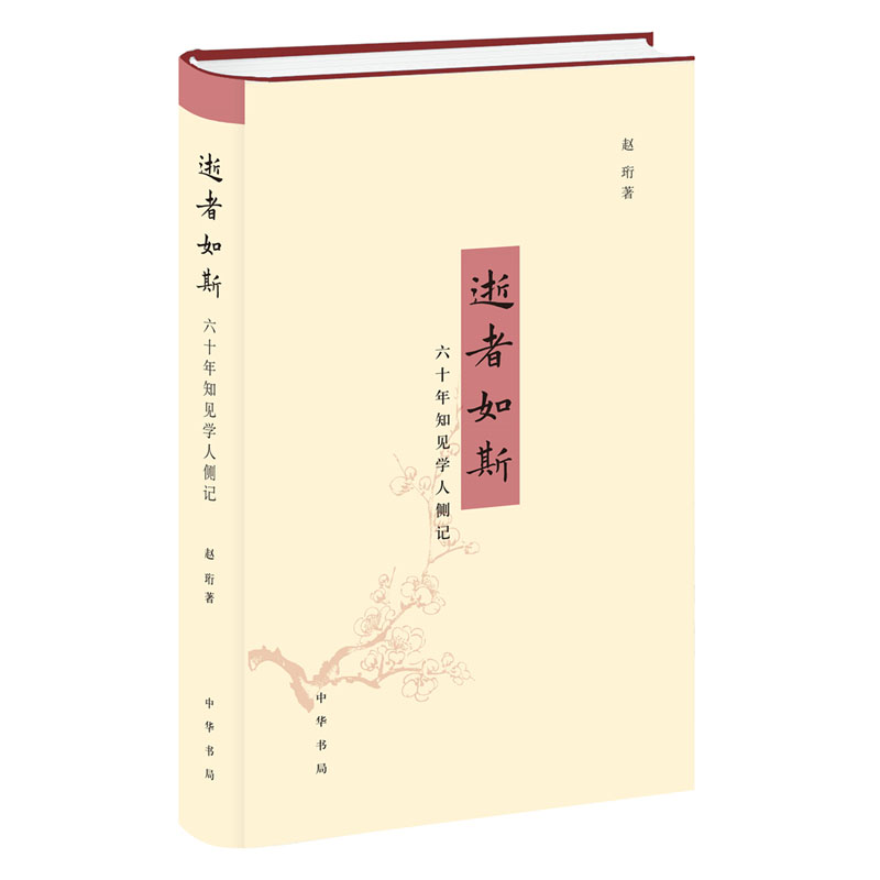 逝者如斯 六十年知见学人侧记 赵珩 五十余位知名学人与文化大家的笑声泪影，一部浓缩的当代中国文化史 历史文化书籍