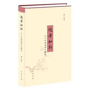 逝者如斯 六十年知见学人侧记 赵珩 五十余位知名学人与文化大家的笑声泪影，一部浓缩的当代中国文化史 历史文化书籍