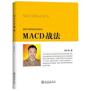 MACD战法 金融投资理财经济书籍 投资者选股技巧MACD核心技术股票技术指标分析 新华书店旗舰店官网正版图书籍