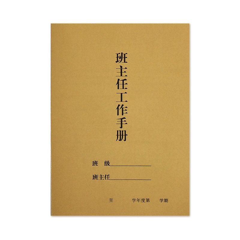 学校教师 笔记本 记事本 班主任工作手册 笔记 18开一学期 薄 56g