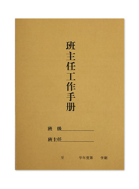 教师班主任工作开一学期笔记本