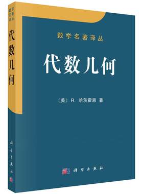 代数几何 数学名著译丛 R.哈茨霍恩著 代数几何学代数曲线和代数曲面科学出版社