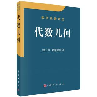 代数几何 数学名著译丛 R.哈茨霍恩著 代数几何学代数曲线和代数曲面科学出版社