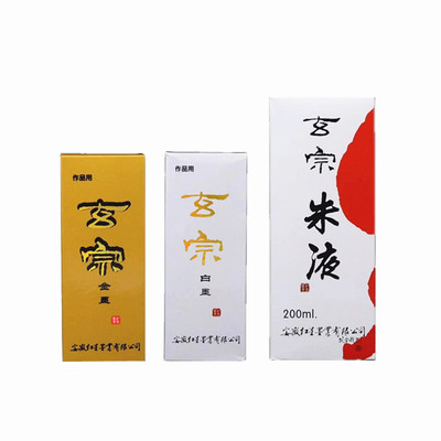 玄宗墨液金墨汁/白墨汁/朱液/红色 朱砂墨汁红星书法国画墨水包邮