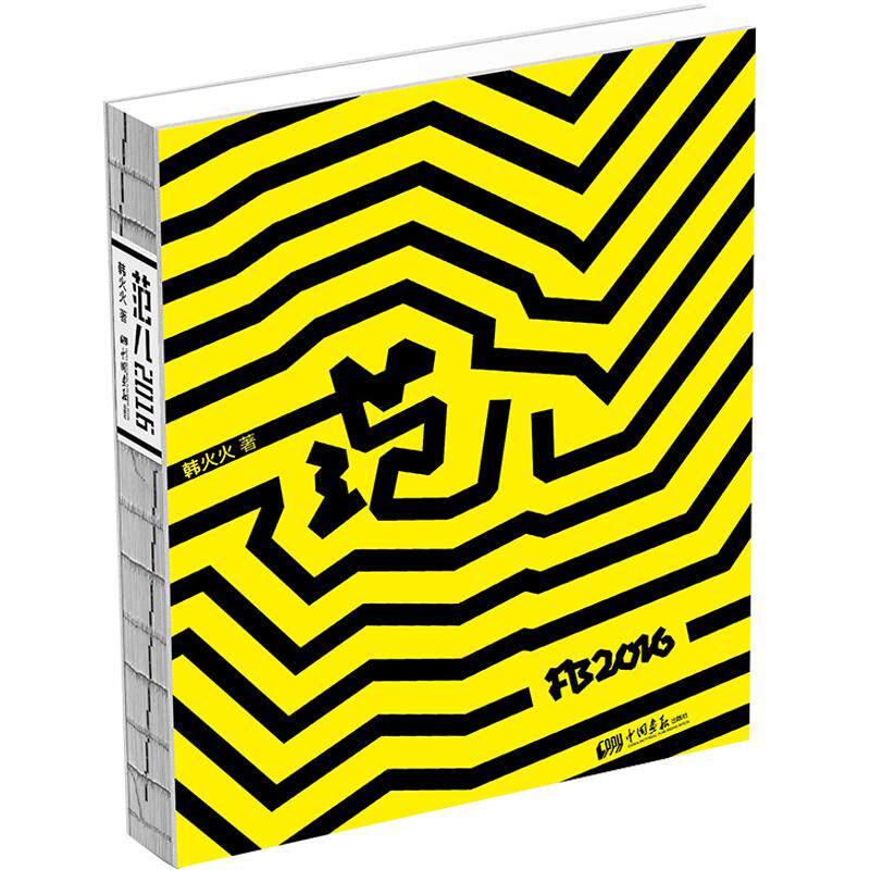 FB范儿2016the 6th Issue 时尚创意人韩火火著 新鲜的流行趋势 实用的搭配妙招明星名模为你演绎潮街拍时尚