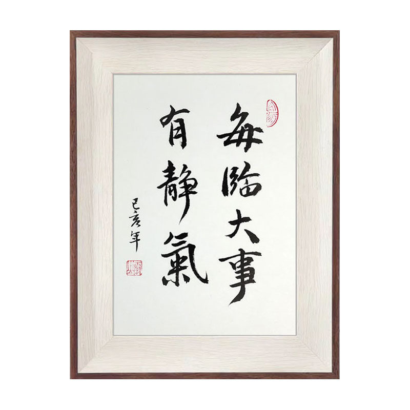 每临大事有静气相框案头铭小摆件