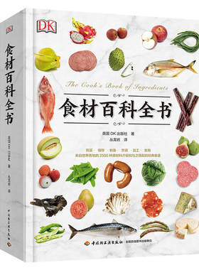 DK食材百科全书 营养速查 2500种原材料介绍彩图 生活厨师中餐西餐厨师鱼肉蔬菜香料坚果奶酪水果 主食粮油调味品大全美食烹饪书籍
