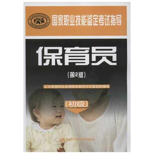 保育员(初级)(第2版) 人力资源和社会保障部教材办公室组织 著 著 轻工业/手工业专业科技 新华书店正版图书籍