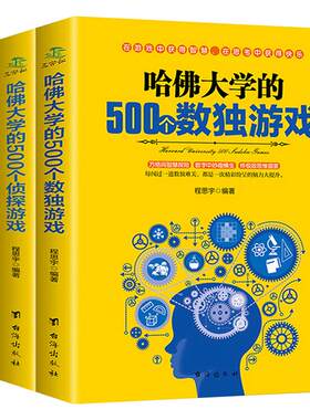 全套4本神奇的逻辑思维游戏书哈佛大学的1000个思维游戏500个数独游戏侦探游戏数独书题九宫格填字游戏书专注力儿童益智书思维训练