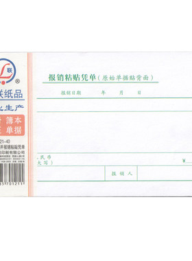 青联0121-40报销差旅费财务用品