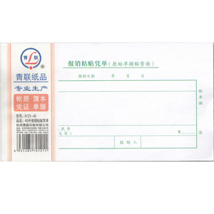 青联0121-40报销粘贴凭单出差旅费10本记账凭证财务用品单据办公