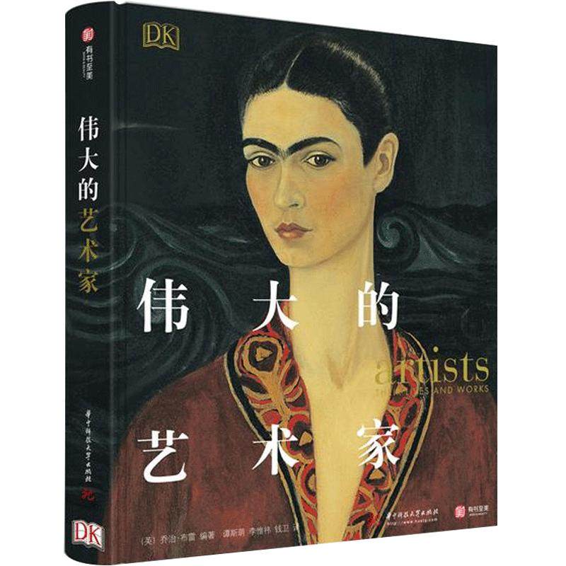 伟大的艺术家 乔治布雷 著  83位杰出的艺术家为核心，从其所处的时代背景出发，娓娓道来他们的生活与艺术