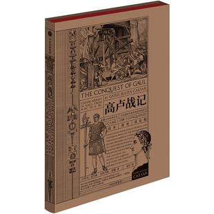 高卢战记 盖乌斯尤利乌斯恺撒 经典军事教科书 恺撒大帝征战纪实，还原冷兵器时代战略战术 中信出版社正版书籍