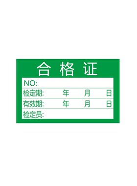 定做不良品标签贴合格证