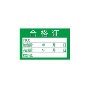 合格证圆形标签贴纸定做不合格品不良品标贴检定校准证物料标签贴