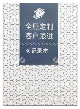 全屋定制客户跟进本登记本