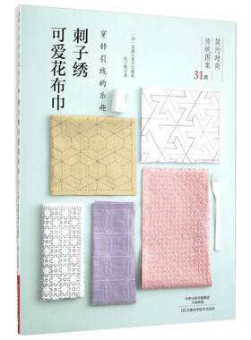 刺子绣可爱花布巾 (日)吉田久美子 编著;风二色 译 著 心理健康生活 新华书店正版图书籍 河南科学技术出版社