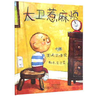 大卫惹麻烦启发精选世界畅销绘本大卫不可以系列作者大卫香农作品幼儿童亲子情商早教绘本故事图画书3-5-6-7-8岁当我们在一起时