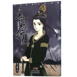 长歌行(第10卷)/漫友精品图书系列 大唐公主由复仇到兴唐的传奇 大气恢弘的历史图景金戈铁马的萧杀较量 夏达漫画唐朝人气古风力作