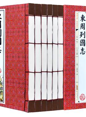 东周列国志6册全集原著正版仿古线装书文言文白话文全注全译冯梦龙著通俗历史演义中华国学书局古典文学名著精粹
