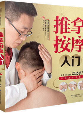 推拿按摩入门经络穴位按摩大全书中医推拿按摩书籍穴位按摩书籍图解手法养生书籍大全小儿推拿经络书零基础