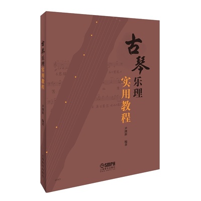 古琴乐理实用教程 尹溧新 戴晓莲 古琴初学者自学教程入门教材 古琴演奏指法练习曲集 古琴谱古琴曲谱新谱减字谱古琴琴谱 古琴书籍