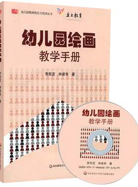 幼儿园绘画教学手册 附光盘 正版幼儿园教师胜任力培训丛书
