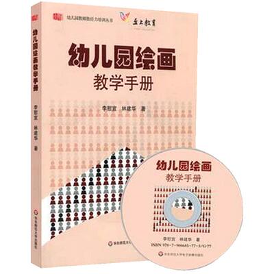 幼儿园绘画教学手册 附光盘 正版幼儿园教师胜任力培训丛书