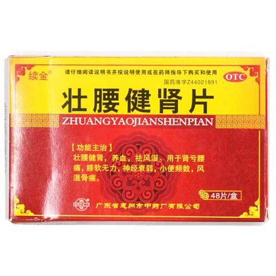 【鹅城】壮腰健肾片48片/盒神经衰弱风湿骨痛失眠多梦腰膝酸软壮腰健肾