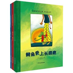 鳄鱼爱上长颈鹿搬过来搬过去天生一对适合3岁以上幼儿系列全3册精装绘本图画书正版麦田精选上少社图画书